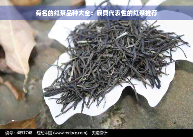 有名的红茶品种大全：更具代表性的红茶推荐