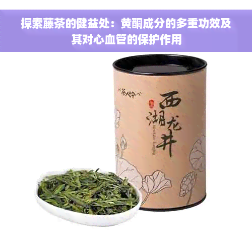 探索藤茶的健益处：黄酮成分的多重功效及其对心血管的保护作用