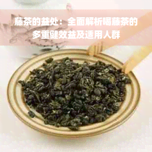 藤茶的益处：全面解析喝藤茶的多重健效益及适用人群