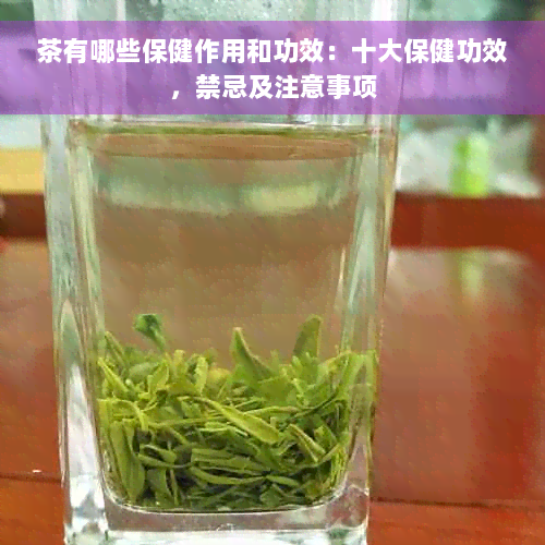 茶有哪些保健作用和功效：十大保健功效，禁忌及注意事项