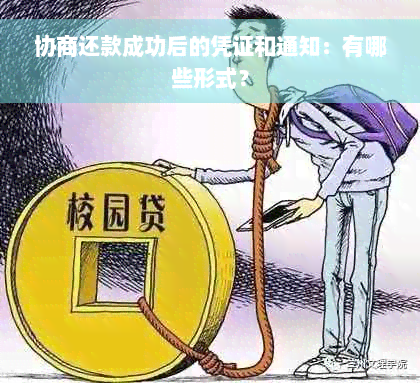 协商还款成功后的凭证和通知：有哪些形式？