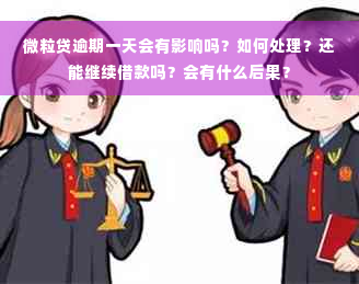 微粒贷逾期一天会有影响吗？如何处理？还能继续借款吗？会有什么后果？