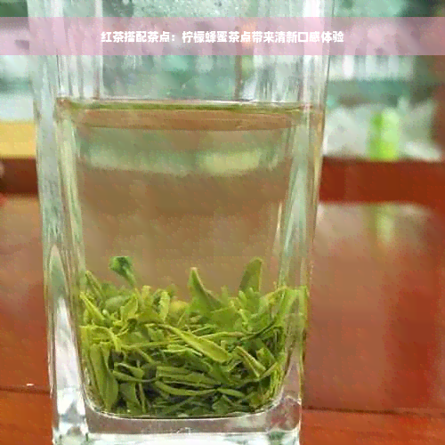 红茶搭配茶点：柠檬蜂蜜茶点带来清新口感体验