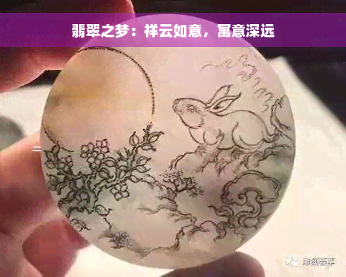 翡翠之梦：祥云如意，寓意深远