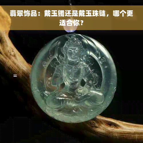 翡翠饰品：戴玉镯还是戴玉珠链，哪个更适合你？