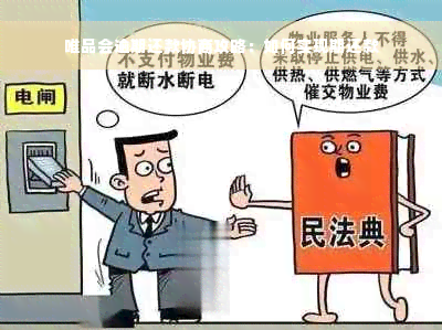 唯品会逾期还款协商攻略：如何实现期还款