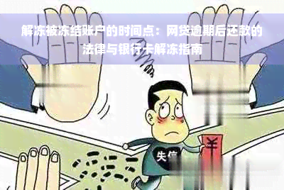 解冻被冻结账户的时间点：网贷逾期后还款的法律与银行卡解冻指南