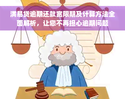 满易贷逾期还款宽限期及计算方法全面解析，让您不再担心逾期问题