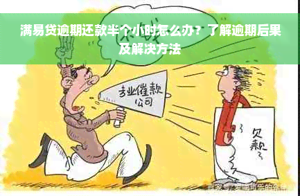 满易贷逾期还款半个小时怎么办？了解逾期后果及解决方法