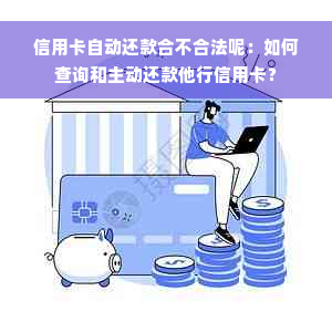 信用卡自动还款合不合法呢：如何查询和主动还款他行信用卡？