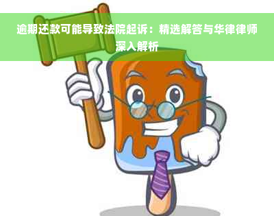 逾期还款可能导致法院起诉：精选解答与华律律师深入解析