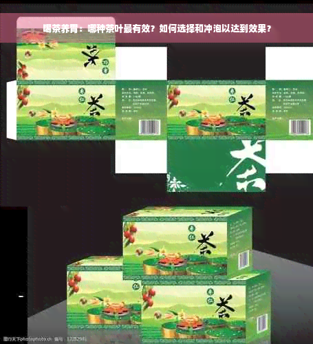 喝茶养胃：哪种茶叶最有效？如何选择和冲泡以达到效果？