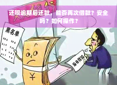 还呗逾期后还款，能否再次借款？安全吗？如何操作？