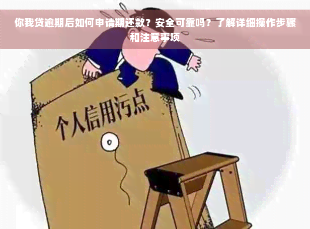 你我贷逾期后如何申请期还款？安全可靠吗？了解详细操作步骤和注意事项