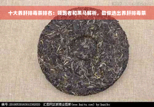 十大养肝排毒茶排名：领跑者和黑马解析，助你选出养肝排毒茶