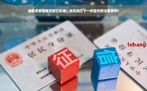 你我贷申请期还款已批准！如何进行下一步操作和注意事项？