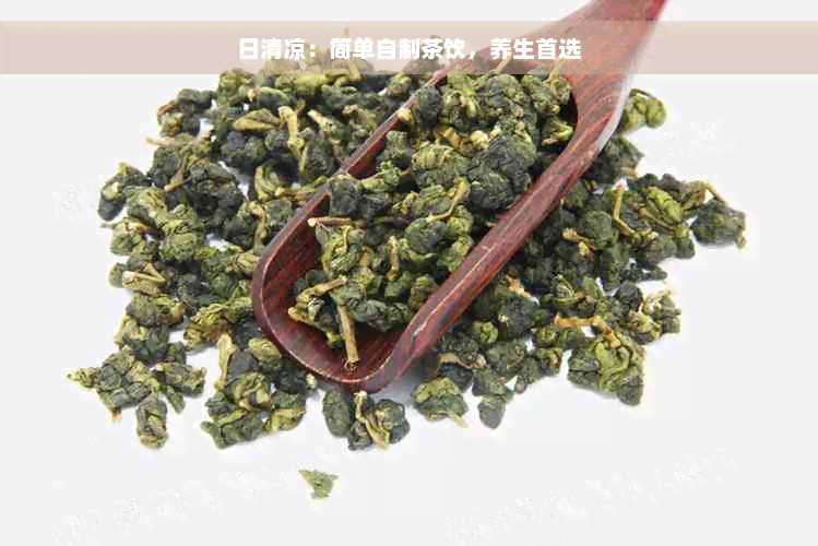 日清凉：简单自制茶饮，养生首选