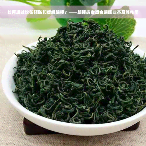 如何通过饮茶预防和缓解脑梗？——脑梗患者适合喝哪些茶及其作用