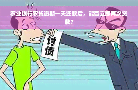 农业银行农贷逾期一天还款后，能否立即再次贷款？