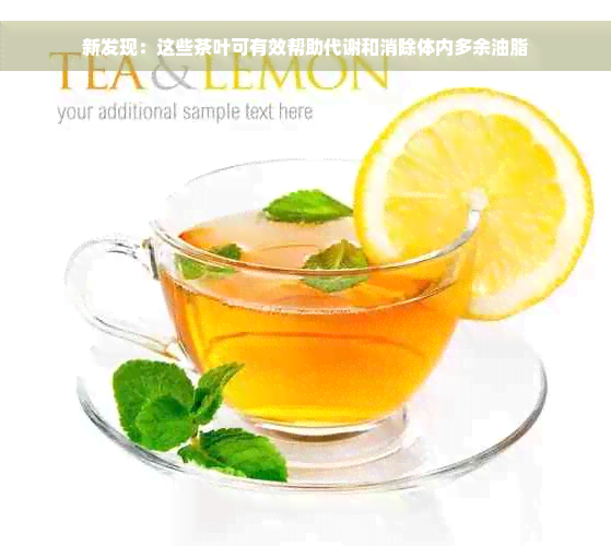 新发现：这些茶叶可有效帮助代谢和消除体内多余油脂