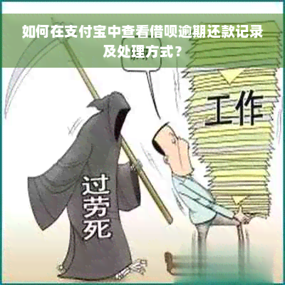 如何在支付宝中查看借呗逾期还款记录及处理方式？