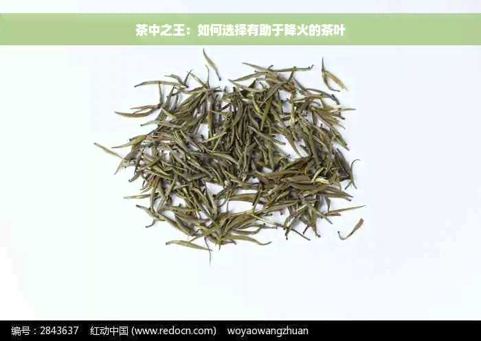 茶中之王：如何选择有助于降火的茶叶