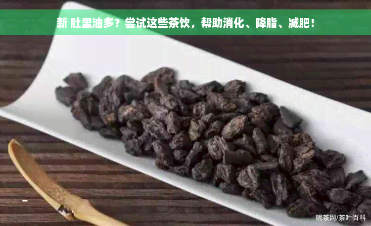 新 肚里油多？尝试这些茶饮，帮助消化、降脂、减肥！