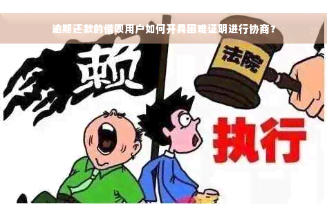 逾期还款的借呗用户如何开具困难证明进行协商？