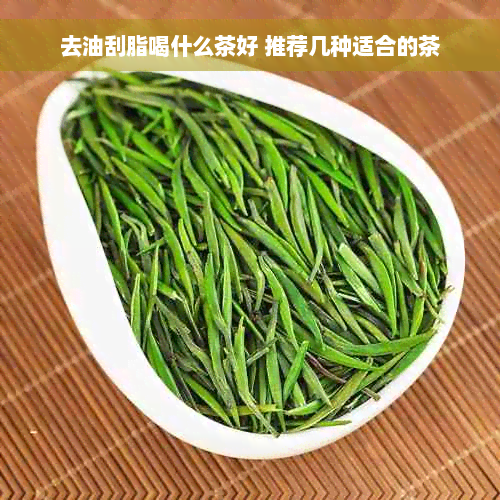 去油刮脂喝什么茶好 推荐几种适合的茶