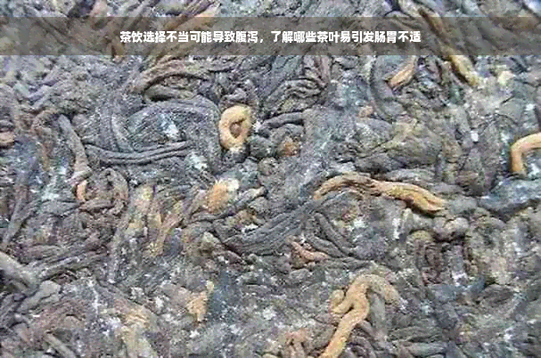 茶饮选择不当可能导致腹泻，了解哪些茶叶易引发肠胃不适