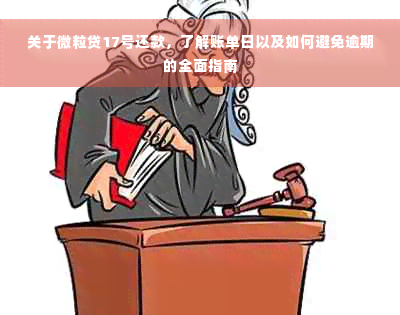 关于微粒贷17号还款，了解账单日以及如何避免逾期的全面指南