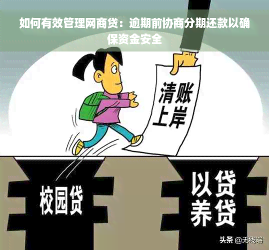 如何有效管理网商贷：逾期前协商分期还款以确保资金安全