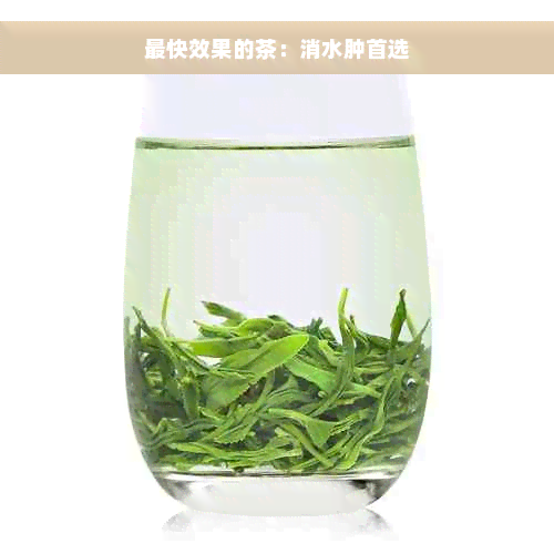 最快效果的茶：消水肿首选