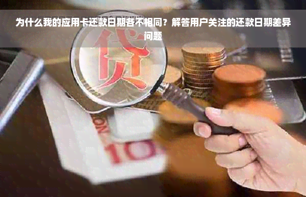 为什么我的应用卡还款日期各不相同？解答用户关注的还款日期差异问题