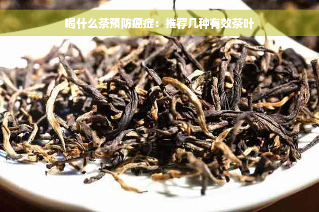 喝什么茶预防癌症：推荐几种有效茶叶