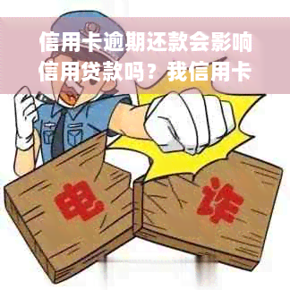 信用卡逾期还款会影响信用贷款吗？我信用卡逾期过还完了贷款有影响吗？