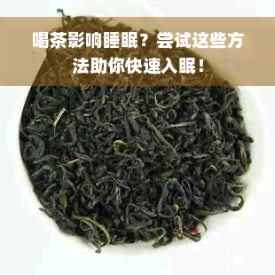 喝茶影响睡眠？尝试这些方法助你快速入眠！