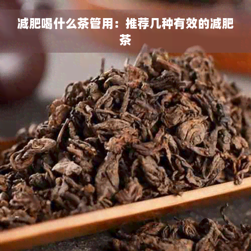 减肥喝什么茶管用：推荐几种有效的减肥茶