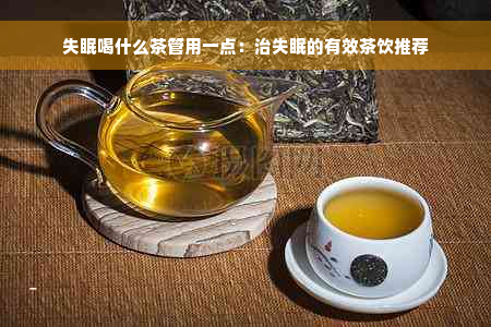 失眠喝什么茶管用一点：治失眠的有效茶饮推荐