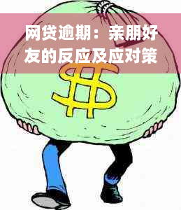 网贷逾期：亲朋好友的反应及应对策略