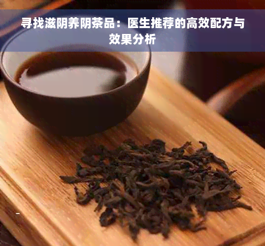 寻找滋阴养阴茶品：医生推荐的高效配方与效果分析