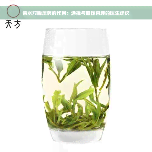 茶水对降压药的作用：选择与血压管理的医生建议