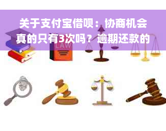 关于支付宝借呗：协商机会真的只有3次吗？逾期还款的后果如何避免？