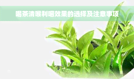 喝茶清喉利咽效果的选择及注意事项