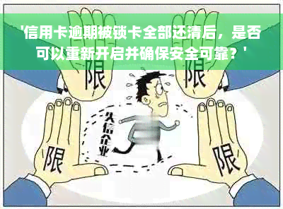 '信用卡逾期被锁卡全部还清后，是否可以重新开启并确保安全可靠？'