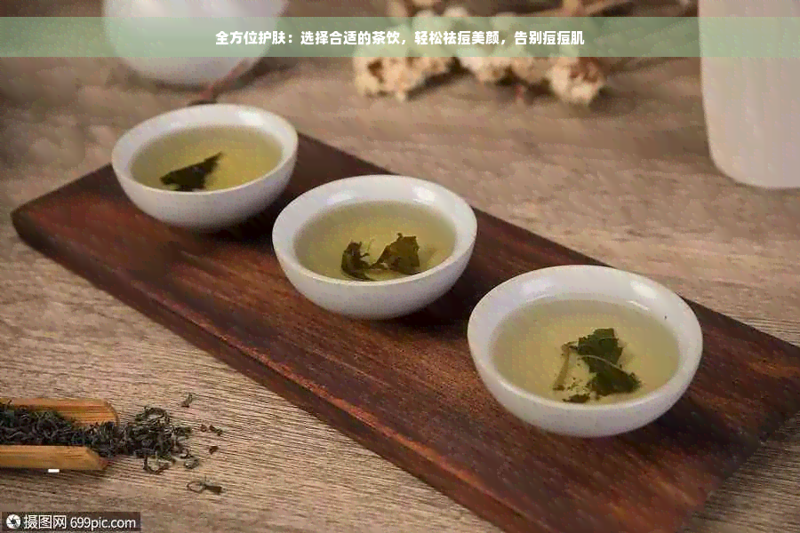 全方位护肤：选择合适的茶饮，轻松祛痘美颜，告别痘痘肌