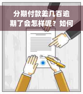 分期付款差几百逾期了会怎样呢？如何解决？