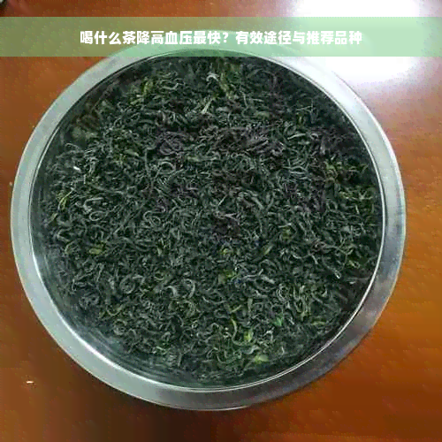 喝什么茶降高血压最快？有效途径与推荐品种