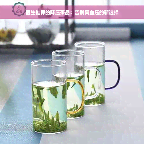 医生推荐的降压茶品：告别高血压的新选择