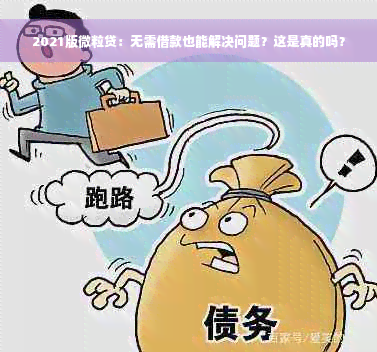 2021版微粒贷：无需借款也能解决问题？这是真的吗？